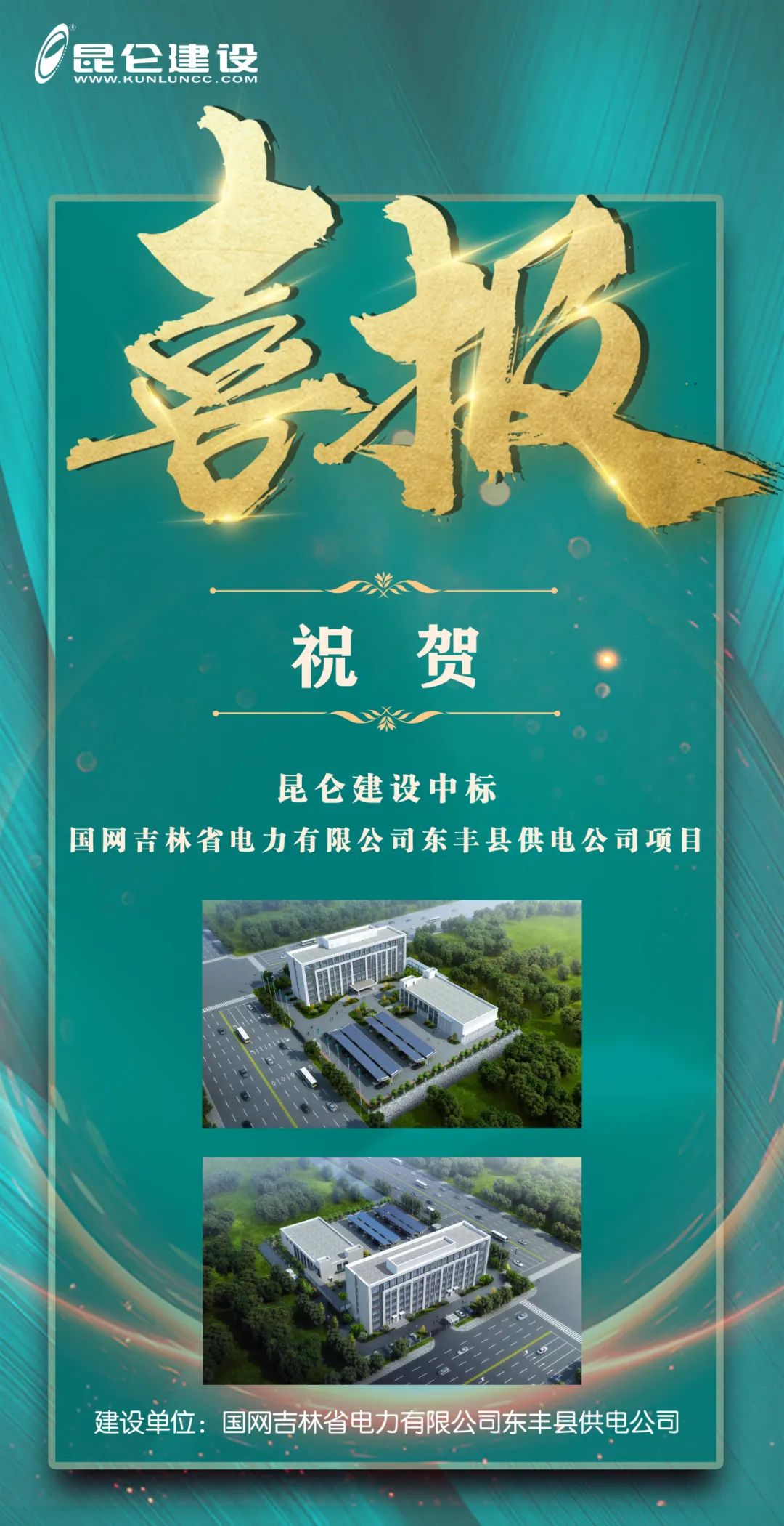 “昆侖建設(shè)”中標(biāo)國網(wǎng)吉林省電力有限公司東豐縣供電公司項目.jpg